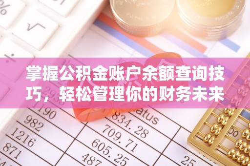 本地掌握公积金账户余额查询技巧，轻松管理你的财务未来