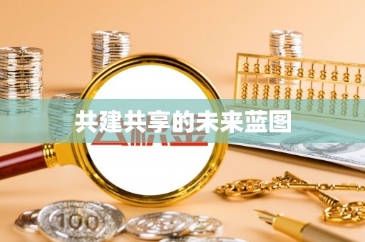 本地共建共享的未来蓝图
