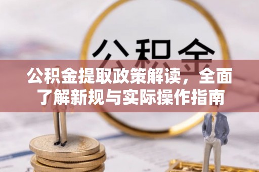 本地公积金提取政策解读，全面了解新规与实际操作指南