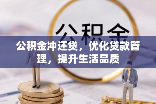 本地公积金冲还贷，优化贷款管理，提升生活品质