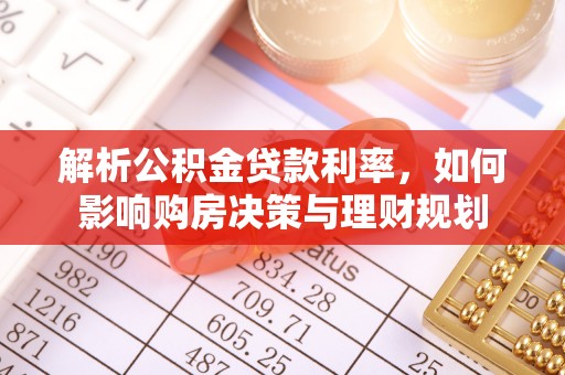 本地解析公积金贷款利率，如何影响购房决策与理财规划