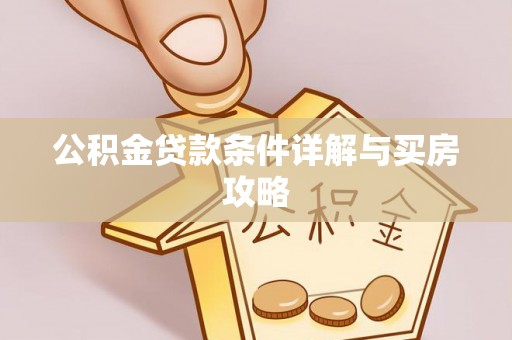 本地公积金贷款条件详解与买房攻略