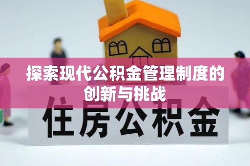 本地探索现代公积金管理制度的创新与挑战