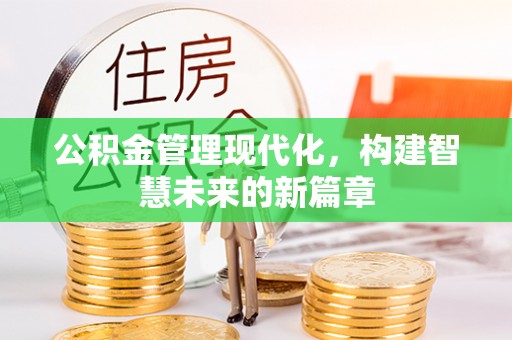 本地公积金管理现代化，构建智慧未来的新篇章
