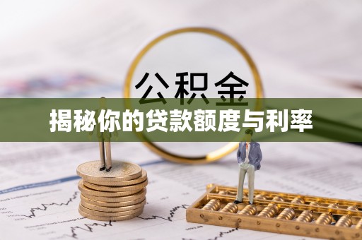 本地揭秘你的贷款额度与利率
