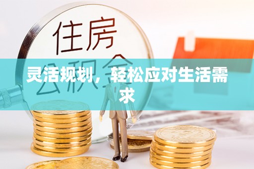 本地灵活规划，轻松应对生活需求