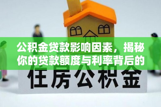 本地公积金贷款影响因素，揭秘你的贷款额度与利率背后的秘密