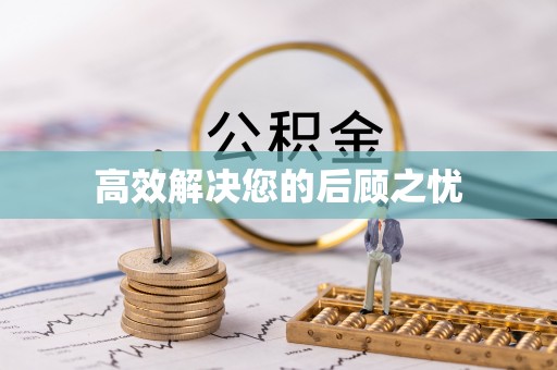 本地高效解决您的后顾之忧
