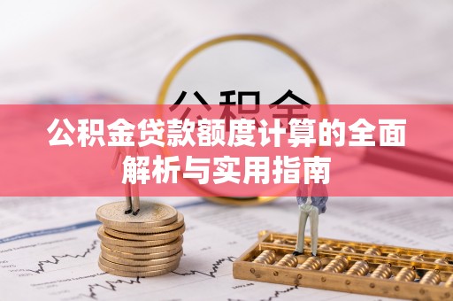 本地公积金贷款额度计算的全面解析与实用指南