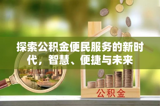 本地探索公积金便民服务的新时代，智慧、便捷与未来