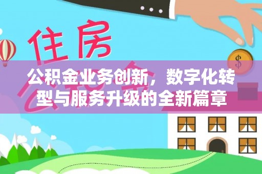 本地公积金业务创新，数字化转型与服务升级的全新篇章